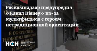 Роскомнадзор предупредил «Канал Disney» из-за мультфильма с героем нетрадиционной ориентации