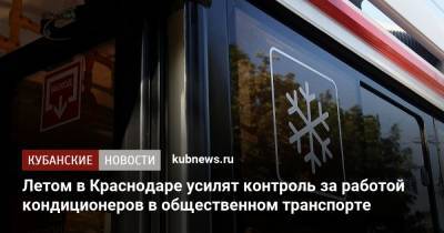 Летом в Краснодаре усилят контроль за работой кондиционеров в общественном транспорте