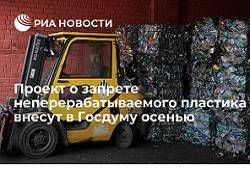 Проект о запрете неперерабатываемого пластика внесут в Госдуму осенью