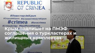 Крым подпишет на ПМЭФ соглашения о туркластерах и жилищных комплексах
