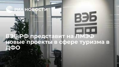 ВЭБ.РФ представит на ПМЭФ новые проекты в сфере туризма в ДФО