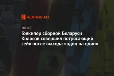 Голкипер сборной Беларуси Колосов совершил потрясающий сейв после выхода «один на один»