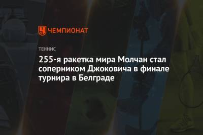 255-я ракетка мира Молчан стал соперником Джоковича в финале турнира в Белграде