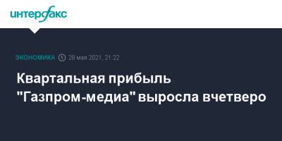 Квартальная прибыль "Газпром-медиа" выросла вчетверо