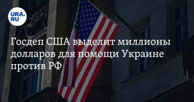 Госдеп США выделит миллионы долларов для помощи Украине против РФ