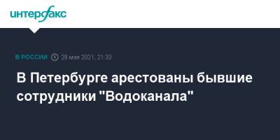 В Петербурге арестованы бывшие сотрудники "Водоканала"