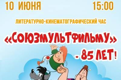 Смоленский областной центр народного творчества приглашает на литературно-кинематографический час «Союзмультфильму» – 85 лет!»