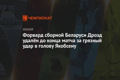 Форвард сборной Беларуси Дрозд удалён до конца матча за грязный удар в голову Якобсену