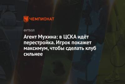 Агент Мухина: в ЦСКА идёт перестройка. Игрок сделает всё, чтобы принести пользу клубу