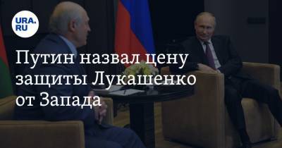 Путин назвал цену защиты Лукашенко от Запада