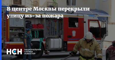 В центре Москвы перекрыли улицу из-за пожара