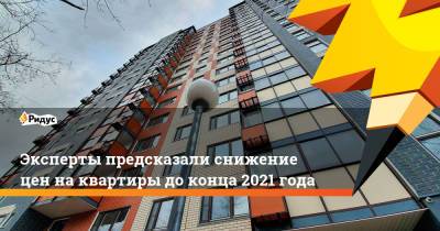 Эксперты предсказали снижение цен на квартиры до конца 2021 года