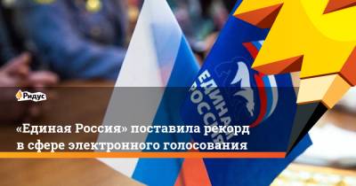 «Единая Россия» поставила рекорд в сфере электронного голосования
