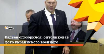 Валуев опозорился, опубликовав фото украинского военного