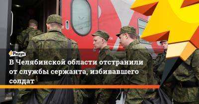 В Челябинской области отстранили от службы сержанта, избивавшего солдат