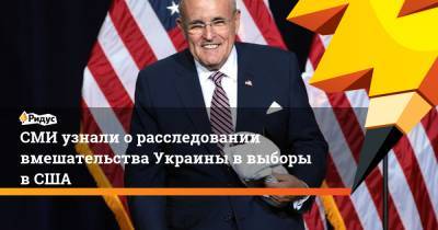 Дональд Трамп - Рудольф Джулиани - Джо Байден - СМИ узнали о расследовании вмешательства Украины в выборы в США - ridus.ru - New York - Нью-Йорк