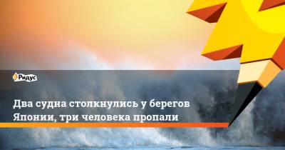 Два судна столкнулись у берегов Японии, три человека пропали