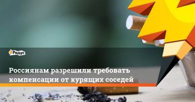Вячеслав Лебедев - Россиянам разрешили требовать компенсации от курящих соседей - ridus.ru