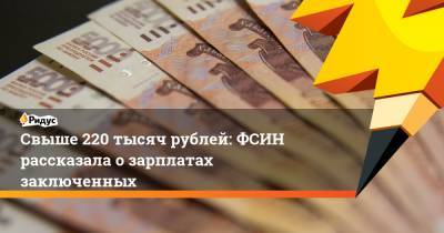 Свыше 220 тысяч рублей: ФСИН рассказала озарплатах заключенных