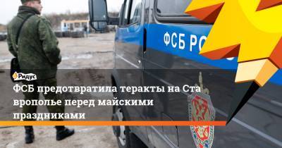 ФСБ предотвратила теракты наСтаврополье перед майскими праздниками