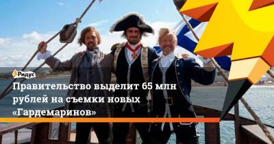Правительство выделит 65 млн рублей на съемки новых «Гардемаринов»
