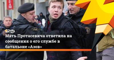 Мать Протасевича ответила на сообщения о его службе в батальоне «Азов»