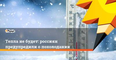 Тепла не будет: россиян предупредили о похолодании