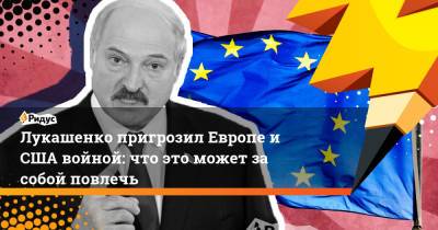 Лукашенко пригрозил Европе и США войной: что это может за собой повлечь
