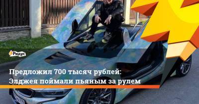 Предложил 700 тысяч рублей: Элджея поймали пьяным зарулем