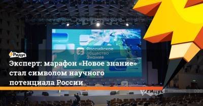 Эксперт: марафон «Новое знание» стал символом научного потенциала России