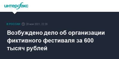 Возбуждено дело об организации фиктивного фестиваля за 600 тысяч рублей