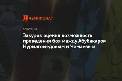 Завуров оценил возможность проведения боя между Абубакаром Нурмагомедовым и Чимаевым