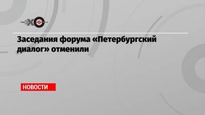 Заседания форума «Петербургский диалог» отменили