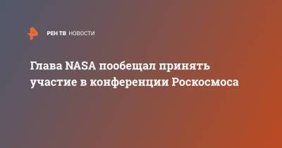 Глава NASA пообещал принять участие в конференции Роскосмоса