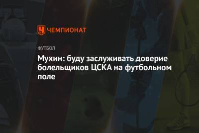 Мухин: буду заслуживать доверие болельщиков ЦСКА на футбольном поле