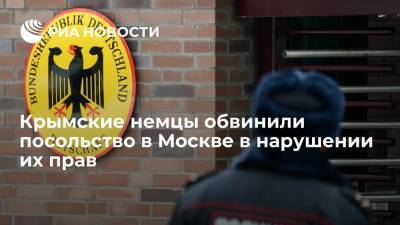 Крымские немцы обвинили посольство в Москве в нарушении их прав