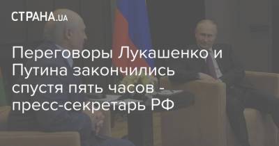 Владимир Путин - Дмитрий Песков - Александр Лукашенко - Эдвард Сноуден - Эво Моралес - Переговоры Лукашенко и Путина закончились спустя пять часов - пресс-секретарь РФ - strana.ua - Россия - Сочи - Минск - Боливия - Вена