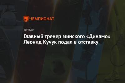 Главный тренер минского «Динамо» Леонид Кучук подал в отставку