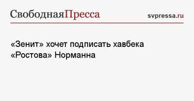 «Зенит» хочет подписать хавбека «Ростова» Норманна