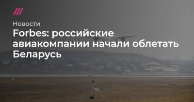 Forbes: российские авиакомпании начали облетать Беларусь