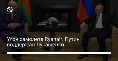 Угон самолета Ryanair. Путин поддержал Лукашенко