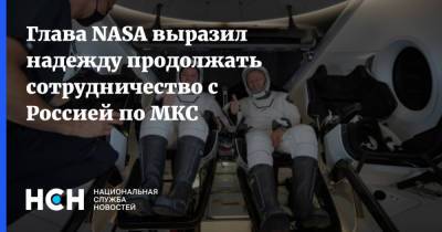 Глава NASA выразил надежду продолжать сотрудничество с Россией по МКС