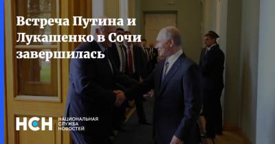 Встреча Путина и Лукашенко в Сочи завершилась