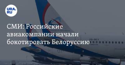 СМИ: Российские авиакомпании начали облетать Белоруссию