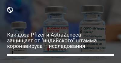 Как доза Pfizer и AstraZeneca защищает от "индийского" штамма коронавируса – исследования