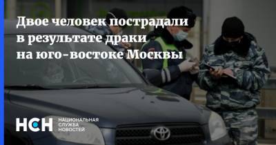 Двое человек пострадали в результате драки на юго-востоке Москвы
