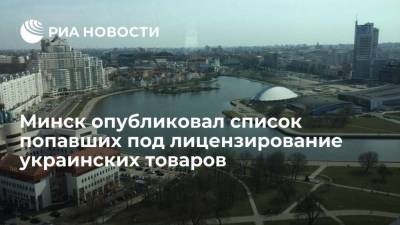 Минск опубликовал список попавших под лицензирование украинских товаров