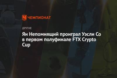 Ян Непомнящий проиграл Уэсли Со в первом полуфинале FTX Crypto Cup