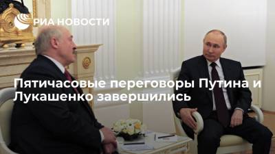 Пятичасовые переговоры Путина и Лукашенко завершились