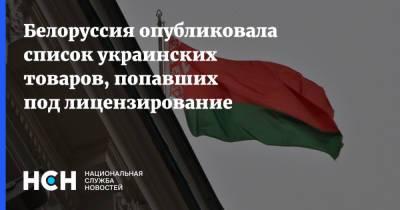 Белоруссия опубликовала список украинских товаров, попавших под лицензирование